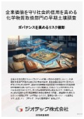 土壌汚染調査｜化学物質取扱部門の潜在リスクを棚卸し企業価値と高い社会的信用を守る早期土壌概況調査指定調査機関｜ジオテック