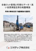地盤補強工事｜全数ロット管理と施工データ自動計測で高品質を実証！確実な支持力と安全性を約束するΣ-i工法技術カタログ｜ジオテック