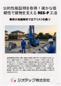 地盤補強工事｜公的性能証明と評定取得で抜群の信頼性！高精度な設計で建物の安全を永く支える地盤補強RES-P工法｜ジオテック