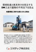 地盤補強工事｜高支持力と優れた環境性能を両立する無排土回転貫入施工対応の小口径鋼管DM工法技術解説カタログ資料｜ジオテック