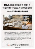 指定調査機関｜土壌汚染調査｜M&Aに伴う重大な環境債務リスクを契約前に徹底遮断し適正な売買価格に導く地歴調査｜ジオテック