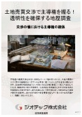 指定調査機関｜土壌汚染調査｜不当な値引き要求や根拠のない交渉遅延を論理的に拒絶し譲渡交渉の主導権を確実に握る調査｜ジオテック