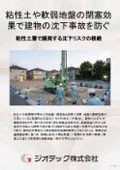 地盤補強工事｜特殊内外翼が生む完全閉塞効果により軟弱粘性土層での沈下事故を根絶する国土交通大臣認定ＳＭＤ工法｜ジオテック