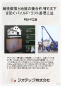 地盤補強工事『ＲＥＳ－Ｐ工法』性能証明取得｜細径鋼管と地盤の複合作用で沈下を防ぐパイルド・ラフト基礎工法｜ジオテック株式会社