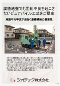 Ground Reinforcement Work | Complete Guide to the Pure Pile Method for Constructing Uniform High-Strength Piles by Thoroughly Eliminating the Risk of Poor Solidification in Humic Soil | Geotech