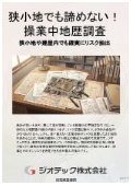 指定調査機関｜土壌汚染調査｜狭小地や操業中建屋に潜む隠れた瑕疵リスクを完全に排除し重要事項説明を補足する地歴調査｜ジオテック