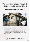 沈下修正工事｜3次元レーザー計測で家屋損傷を防ぎ基礎ひび割れと沈下をエポキシ注入と耐圧版工法でミリ修正｜ジオテック