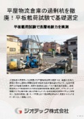 Site Investigation | A Smart Foundation Specification Explanation Method to Eliminate Excess Piles in Single-Story Logistics Warehouses / A Guide to Determine Direct Foundations and Reduce Costs through Plate Load Testing | Geotech