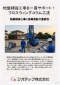 地盤補強工事｜全打設データのリアルタイム管理とQMSに基づく一貫サポート体制で安心の地盤保証を提供するCWC工法｜ジオテック