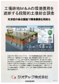 指定調査機関｜土壌汚染調査｜工場跡地Ｍ＆Ａにおける環境債務リスクを完全に遮断する段階的コスト最適化総合調査の進め方｜ジオテック
