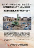 地盤補強工事｜建設発生土が一切発生しない無排土施工と低騒音貫入で大幅コスト圧縮と環境保護を両立するＳＭＤ工法｜ジオテック