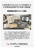土壌汚染調査｜化学物質取扱部門の環境債務を暴き土地売買やＭ＆Ａの破談リスクを遮断する早期土壌概況調査指定調査機関｜ジオテック