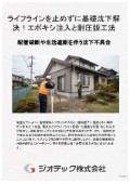 沈下修正工事｜生活インフラを一切遮断せず基礎ひび割れと部分沈下を高粘着エポキシ注入と耐圧版工法で安心修復｜ジオテック