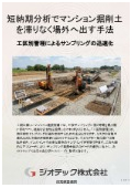 指定調査機関｜土壌汚染調査｜マンション工期を厳守するため短納期公定分析と最適搬出計画で土砂滞留を防ぐ手法｜ジオテックあ