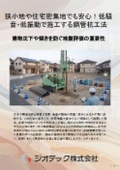 地盤補強工事｜狭小地や住宅密集地でも低騒音・低振動でクリーン施工！高支持力を発揮する回転貫入鋼管杭・ＥＴＰ－Ｇ工法｜ジオテック
