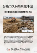 土壌汚染調査｜購買担当者必見の手続き差し戻しを防ぐ残土条例適合分析｜指定調査機関｜ジオテック