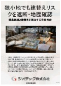 土壌汚染調査｜工場の操業を続けながら建屋内や狭小地での建替えに伴う宅地転用リスクを完全に遮断する指定調査機関｜ジオテック