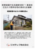 沈下修正工事｜配管破損や生活遮断リスクを薬液加圧注入で未然に遮断！i-LIFT工法による既存住宅の地盤強化｜ジオテック