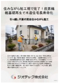 沈下修正工事｜仮住まい不要の炭素繊維基礎再生工法で実現する木造住宅長寿命化と低騒音・短工期地盤修正技術｜ジオテック