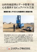 地盤補強工事｜設計杭径20cmの小径補強体を多数配置して住宅の沈下を確実に防ぐピュアパイル工法完全活用ガイド書｜ジオテック