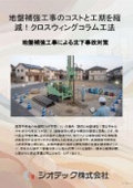 地盤補強工事｜事前配合試験の省略と検査手法の効率化により地盤補強のトータルコストと工期を大幅短縮するCWC工法｜ジオテック