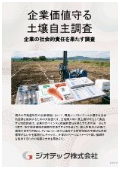 指定調査機関｜土壌汚染調査｜企業の環境リスクをゼロにする！ＥＳＧ・コンプライアンス適合のための買主側土壌汚染自主調査ガイド