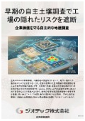 指定調査機関｜土壌汚染調査｜工場Ｍ＆Ａや不動産取引での見落としがちな瑕疵リスクを排除する早期の自主土壌汚染調査｜ジオテック