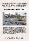 Ground reinforcement work | Providing reliable high quality through the acquisition of public performance certification and real-time automatic tracking of construction data using small-diameter steel pipe pile method | Geotech