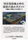 指定調査機関｜土壌汚染調査｜有害物質使用特定施設廃止にともなう法第３条土壌汚染状況調査の実務手順とリスク防衛ガイド｜ジオテック