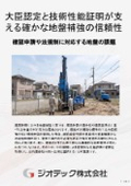 地盤補強工事｜大臣認定取得のETP工法技術資料！スムーズな確認申請と信頼の構造設計を可能にする法適合基礎補強ガイド｜ジオテック