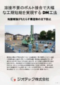 地盤補強工事｜現場での溶接工程が不要なボルト接合と無排土回転貫入で大幅な工期短縮を実現するDM工法製品カタログ｜ジオテック