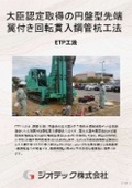 地盤補強工事【狭小地・操業中も対応】大臣認定取得の円盤型先端翼付き回転貫入鋼管杭工法｜ジオテック