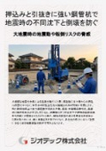 地盤補強工事｜押込み荷重と引抜き抵抗力の双方向荷重に対応し大地震時の不同沈下と構造体倒壊を防止する小口径鋼管杭工法｜ジオテック