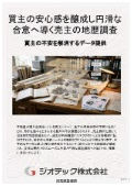 指定調査機関｜土壌汚染調査｜地下の汚染に関する買主の不安を科学的データで完全に解消し円滑な価格合意へ導く地歴調査｜ジオテック