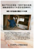 沈下修正工事｜型枠不要の炭素繊維基礎再生工法で叶える居住生活のまま低コストで木造住宅の長寿命化を実現する技術｜ジオテック