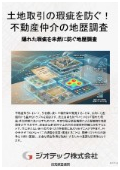 指定調査機関｜土壌汚染調査｜重要事項説明を補足し土地取引の瑕疵を防ぐための地歴調査｜ジオテック