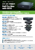 Dell Pro Max with GB10 ご紹介資料
