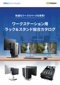 法人向けワークステーション用ラック&スタンド総合カタログ