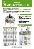 JP型地下支柱 「ジュポールアンカー(JP)」