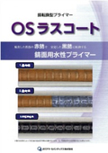 錆転換型プライマー　OSラスコート