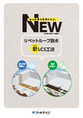リベットルーフ防水新LCS工法
