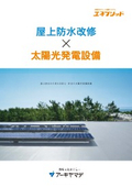 屋上防水×太陽光発電設備パンフレット