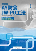 AY防食JW-PU工法カタログ(上水道施設防食)