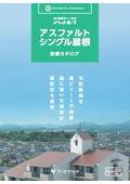 アスファルトシングル屋根防水改修カタログ.