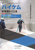 ハイケム AY防食D-Y工法カタログ(下水道施設防食)