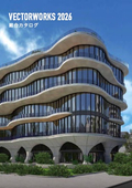 Vectorworks 2026 製品カタログ