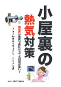小屋裏の熱気対策は急務です!