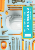 オーバードアー保守点検のご案内　～安全に、より長くご使用いただくために～