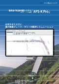 車両走行軌跡作図システム「APS-K Pro」