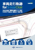車両走行軌跡 for V-nasClair